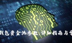 如何修改TP钱包资金池参数
