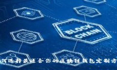 如何选择最适合你的区块