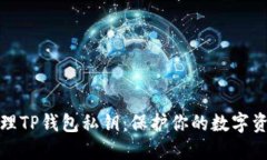 如何安全管理TP钱包私钥：