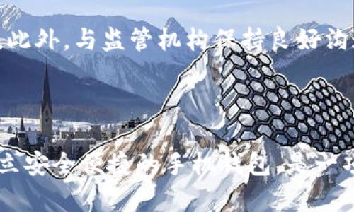   虚拟币手机钱包源码：构建安全便捷的数字货币管理工具 / 

 guanjianci 虚拟币, 手机钱包, 源码 /guanjianci 

虚拟币手机钱包是近年来随着区块链技术发展而应运而生的一种新型数字资产管理工具。一般来说，手机钱包可以让用户随时随地管理自己的虚拟货币资产，进行交易、收款和转账。因此，掌握一个高质量的虚拟币手机钱包源码，对开发者和团队来说极为重要，它不仅能帮助开发者节省时间和精力，还能提供稳定、安全的基础架构。

### 1. 什么是虚拟币手机钱包？

虚拟币手机钱包是专为存储、管理和交易数字货币（如比特币、以太坊等）而设计的应用程序。它的主要功能包括：

- **存储**：钱包可存储多种数字货币，通过生成的私钥保护用户的资产安全。
- **交易**：用户可以方便地进行转账、收款等交易操作，实时查看账户余额和交易记录。
- **安全性**：通过加密技术，保证用户私钥和财务信息的安全性。

手机钱包一般分为“热钱包”和“冷钱包”。热钱包在线运行，适合频繁交易；冷钱包则离线存储，适合长期保管和低频交易。

### 2. 为什么需要手机钱包源码？

开发一个虚拟币手机钱包，单靠从零开始编写代码的方式，不仅耗时长，还需攻克不少技术难关。使用源码可以进行：

- **快速开发**：现成的源码可以减少开发时间，让开发人员集中精力在功能和用户体验上。
- **技术积累**：借助高级的算法和数据结构，开发团队可以吸收更多技术经验，提升自身的开发能力。
- **兼容性**：源码通常经过多次实战检验，兼容性相对较强，可以在多个平台（Android、iOS）上运行。

通过使用开源代码，开发者能够在已有的基础之上进行改进与创新，最终实现一个符合自身需求的优质钱包应用。

### 3. 手机钱包的安全性如何保证？

在设计和实现手机钱包时，安全性是首要考虑的因素。主要的安全措施包括：

- **私钥加密**：用户的私钥应当在本地设备上加密存储，确保即使设备被攻破，攻击者也无法轻易获取。
- **双重认证**：可以通过手机验证、电子邮件等方式增加额外的验证步骤，加强账户安全性。
- **备份与恢复**：应用应设置相应的备份方案，让用户在失去设备的情况下也能恢复资产。

还应定期更新钱包应用，以修补已知的漏洞，提升整体安全性。

### 4. 如何选择优质的手机钱包源码？

选择高质量的源码非常关键，主要考量因素包括：

- **来源和社区支持**：选择那些有良好口碑、活跃社区的开源项目，可以获得技术支持和Bug修复。
- **功能完整性**：优质的源码应具备完整的功能模块，用户体验也应经过设计及。
- **安全审计**：参与过安全审计或被行业内人士赞誉的源码，将更有保障。

在选择代码前，最好阅读相关的文档和用户评价，确保其适合你的项目需求。

### 5. 常见问题解答

#### 问：如何在手机钱包中安全存储虚拟货币？

存储虚拟货币需要采取多种安全措施，以保护资产不受侵害。首先用户应该确保私钥的安全，避免将其存储在未经加密的地方。可以通过使用硬件钱包或者纸质钱包来存储私钥，确保它们不易被盗取。此外，设置强密码和双重身份验证功能也是保护钱包的一种有效方式。

另外，用户应定期更新钱包应用，安装来自官方或公认来源的安全补丁，确保钱包不受到已知漏洞的攻击。

#### 问：怎样启动一个虚拟币手机钱包项目？

启动一个虚拟币手机钱包项目可以跟随几个步骤。首先，确定目标市场和功能需求。接下来，研究现有市场中的竞争对手，分析他们的优缺点。

然后，寻找合适的源码，进行基础架构的设计和原型开发。可通过敏捷开发模式，不断迭代和产品功能，定期与用户沟通，收集反馈。此外，重视安全措施，确保用户数据安全。

最终，准备上线及市场推广策略，利用社交媒体、广告等方式进行用户获取。

#### 问：使用开源源码开发手机钱包的利与弊是什么？

使用开源源码的好处在于节省时间和资金，同时可以利用社区贡献的技术进步和功能开发。开源代码通常会经过多次使用，因此在稳定性和功能性上更值得依赖。

但也存在一些缺点，比如在安全性方面，开源项目可能更容易被黑客攻击；同时，若源码没有及时更新，可能会存在漏洞。此外，开发者可能需要时间去修改和适应源码，使其符合项目需求。

#### 问：手机钱包和其他钱包的区别有哪些？

手机钱包与桌面钱包和硬件钱包相比，具有便携性和方便性。用户可以在任何时间、任何地点进行交易，大大提高了虚拟货币的流动性。

不过，相对而言，手机钱包的安全性较低，容易受到手机病毒和网络攻击的威胁。桌面钱包通常在功能上更强大，适合进行深度管理，而硬件钱包则是目前最为安全的存储方式，适合长期存储大额资产。

#### 问：开发虚拟币钱包需要注意哪些法律法规？

在开发虚拟币钱包时，需要仔细研究和遵循当地的法律法规。例如在许多国家和地区，数字货币被视为金融工具，开发者需要申请相关营业执照。

用户的数字资产在法律层面上可能涉及消费者保护法、反洗钱法等规章制度，发放钱包时必须注重用户隐私和信息安全，遵循法规要求，避免触犯法律。此外，与监管机构保持良好沟通，及时更新合规信息，有助于项目的持续发展。 

### 总结

虚拟币手机钱包的开发是一个复杂的过程，它不仅需要技术水平，也需要对市场需求的深入理解和对安全性的高度重视。通过合理利用现有的源码，建立安全便捷的手机钱包，是一项具备良好前景的业务。在此过程中，持续学习和了解行业动态、法律法规，将更有利于项目的成功实施。