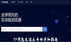 TP钱包充值火币的详细指南