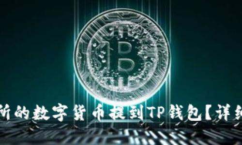 如何将交易所的数字货币提到TP钱包？详细指南与技巧