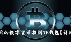 如何将交易所的数字货币