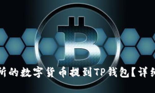 如何将交易所的数字货币提到TP钱包？详细指南与技巧
