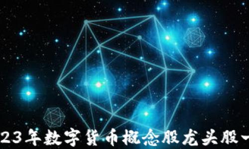 
2023年数字货币概念股龙头股一览