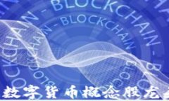 2023年数字货币概念股龙头