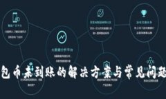 TP钱包币未到账的解决方案