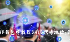 如何在TP钱包中找到SHIB代