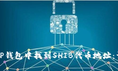 如何在TP钱包中找到SHIB代币地址：详尽指南