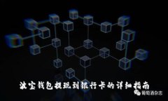 波宝钱包提现到银行卡的