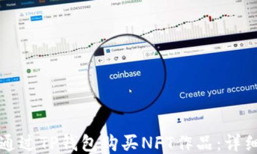 
如何通过TP钱包购买NFT作品：详细指南