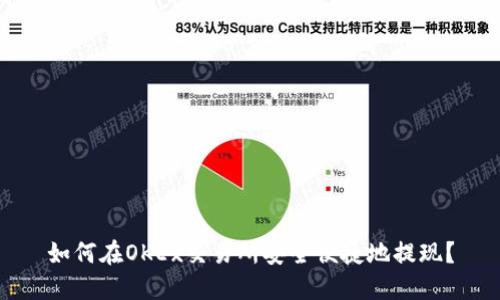 如何在OKEx交易所安全便捷地提现？