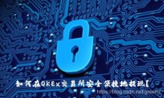 如何在OKEx交易所安全便捷
