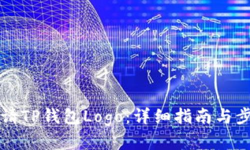 如何申请TP钱包Logo：详细指南与步骤解析