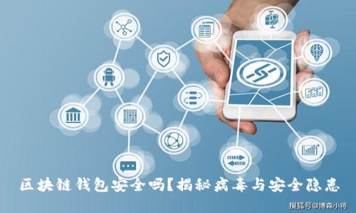 区块链钱包安全吗？揭秘病毒与安全隐患
