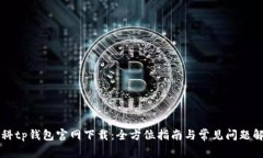 百科tp钱包官网下载：全方