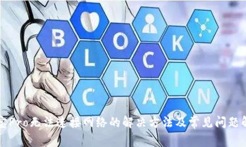 波宝Pro无法连接网络的解决方法及常见问题解析