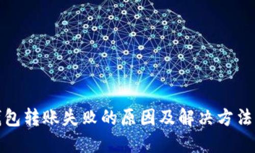 TP钱包转账失败的原因及解决方法详解