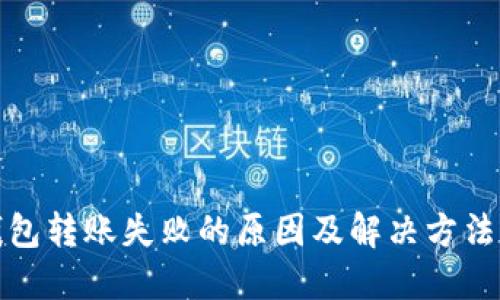 TP钱包转账失败的原因及解决方法详解