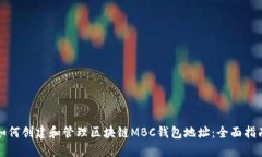 如何创建和管理区块链M
