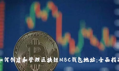 如何创建和管理区块链MBC钱包地址：全面指南