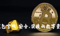 区块链TP钱包官网：安全、
