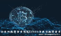 如何选择合适的数字货币