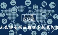十大最安全的区块链手机
