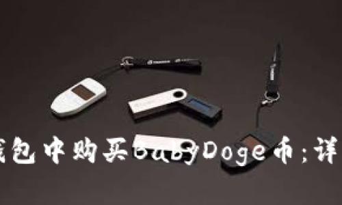 如何在TP钱包中购买BabyDoge币：详细步骤指南