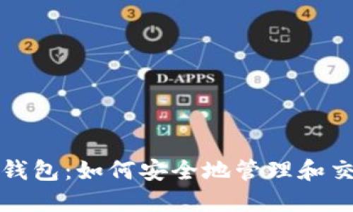 抹茶币与TP钱包：如何安全地管理和交易数字资产