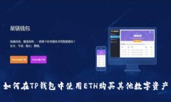 如何在TP钱包中使用ETH购买