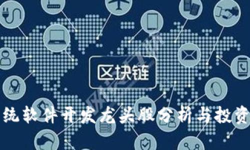 区块链系统软件开发龙头股分析与投资价值揭秘