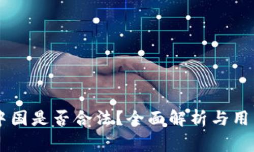 IM钱包在中国是否合法？全面解析与用户必知事项