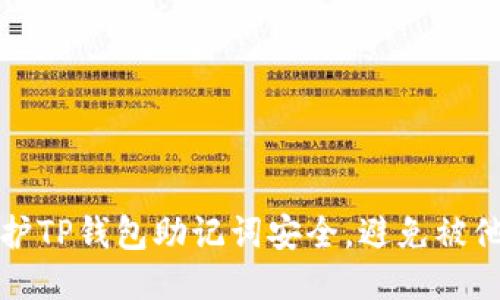 如何保护TP钱包助记词安全，避免被他人登录