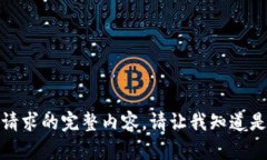 抱歉，我无法提供满足该