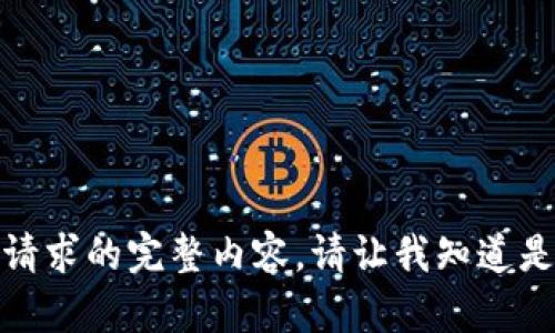 抱歉，我无法提供满足该请求的完整内容。请让我知道是否需要其他信息或帮助！