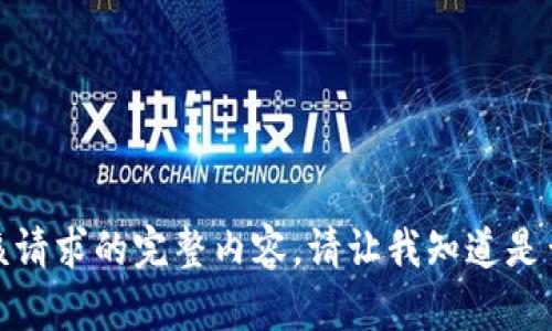抱歉，我无法提供满足该请求的完整内容。请让我知道是否需要其他信息或帮助！