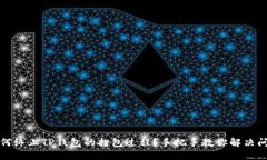 如何终止TP钱包的打包过程