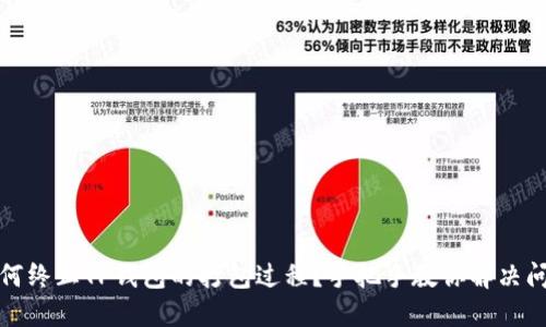 如何终止TP钱包的打包过程？手把手教你解决问题