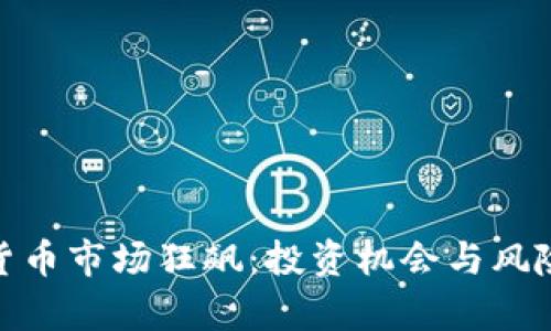 加密货币市场狂飙：投资机会与风险并存