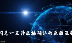 TP钱包闪兑一直待区块确认