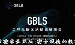 u钱包下载2021安卓最新版：