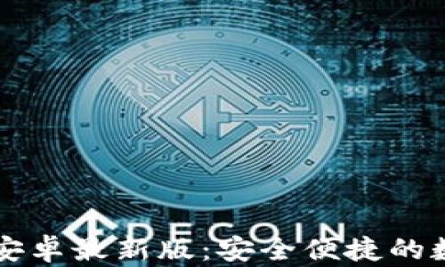 
u钱包下载2021安卓最新版：安全便捷的数字钱包解决方案