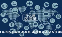 比特派钱包全面使用指南