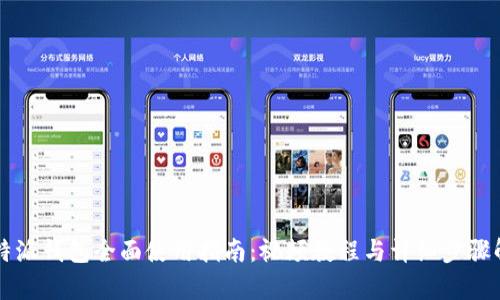 比特派钱包全面使用指南:视频教程与详细步骤解析