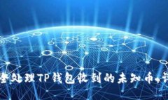 如何安全处理TP钱包收到的