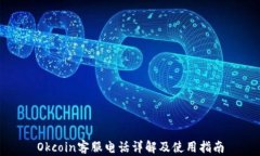 Okcoin客服电话详解及使用