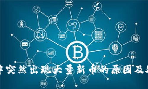 TP钱包中突然出现大量新币的原因及处理方法