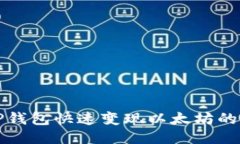 如何通过TP钱包快速变现以