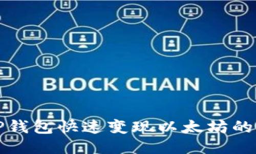 如何通过TP钱包快速变现以太坊的全方位指南